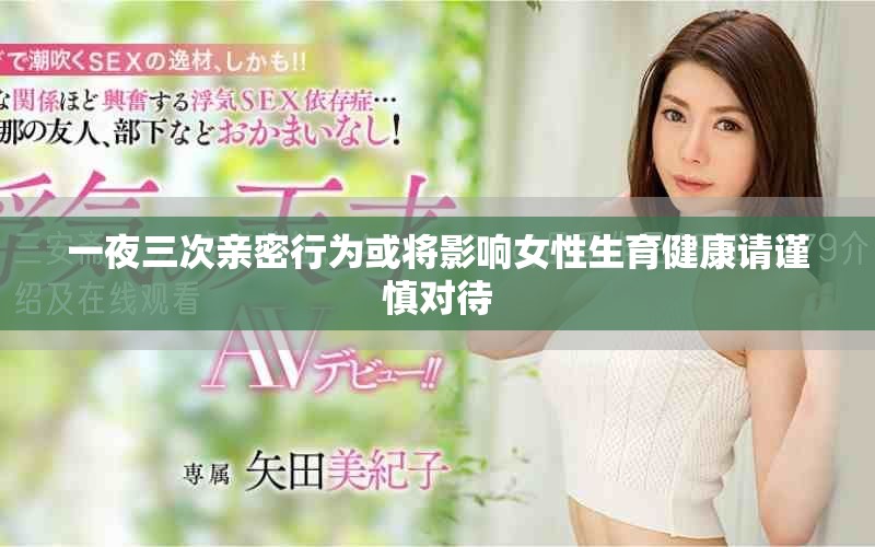 一夜三次親密行為或?qū)⒂绊懪陨】嫡?qǐng)謹(jǐn)慎對(duì)待