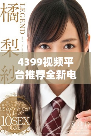 4399視頻平臺推薦全新電視劇觀看，暢享多樣精彩影視體驗