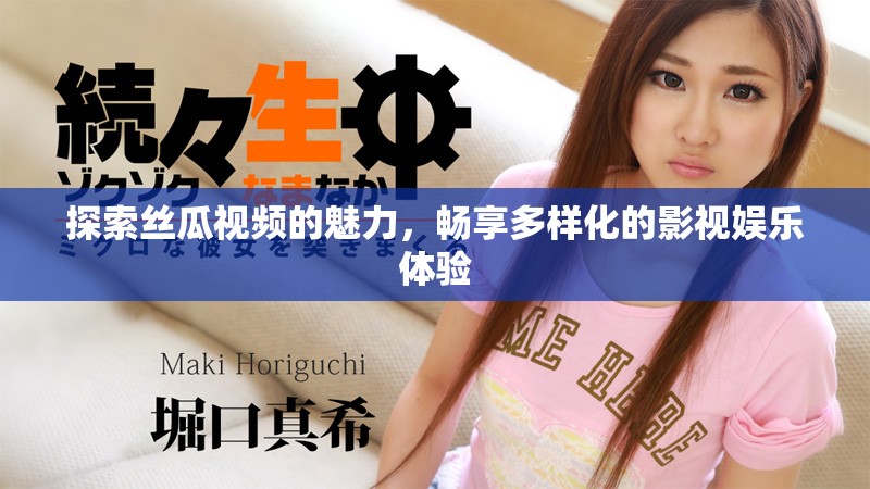探索絲瓜視頻的魅力，暢享多樣化的影視娛樂體驗