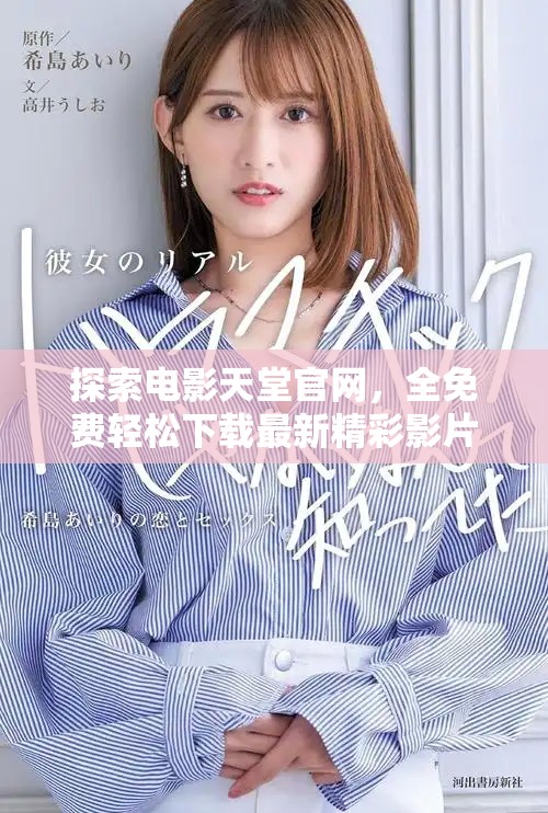 探索電影天堂官網(wǎng)，全免費(fèi)輕松下載最新精彩影片