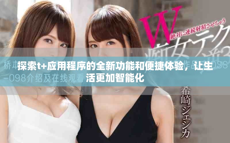探索t+應用程序的全新功能和便捷體驗，讓生活更加智能化