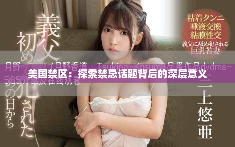 美國(guó)禁區(qū)：探索禁忌話題背后的深層意義