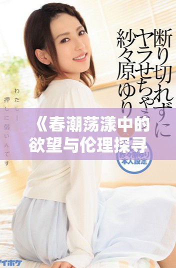 《春潮蕩漾中的欲望與倫理探尋：美國(guó)社會(huì)的情感交錯(cuò)》