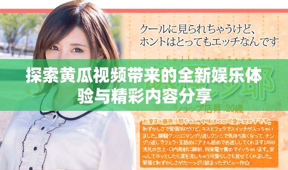 探索黃瓜視頻帶來的全新娛樂體驗(yàn)與精彩內(nèi)容分享