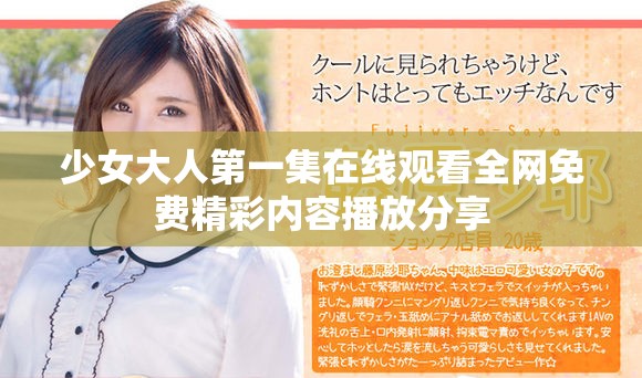 少女大人第一集在線觀看全網(wǎng)免費精彩內(nèi)容播放分享