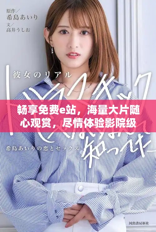 暢享免費(fèi)e站，海量大片隨心觀賞，盡情體驗(yàn)影院級享受