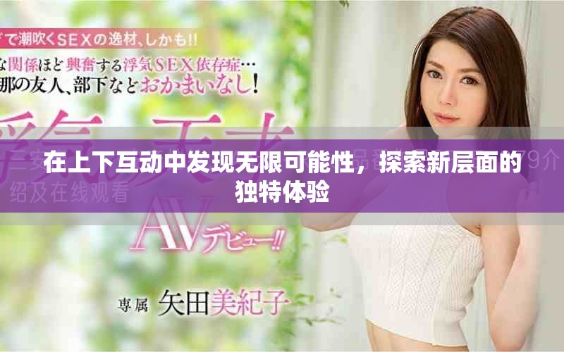 在上下互動(dòng)中發(fā)現(xiàn)無(wú)限可能性，探索新層面的獨(dú)特體驗(yàn)