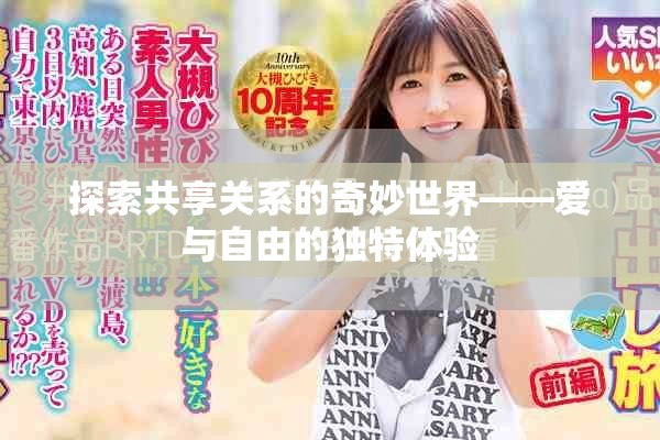 探索共享關(guān)系的奇妙世界——愛與自由的獨(dú)特體驗