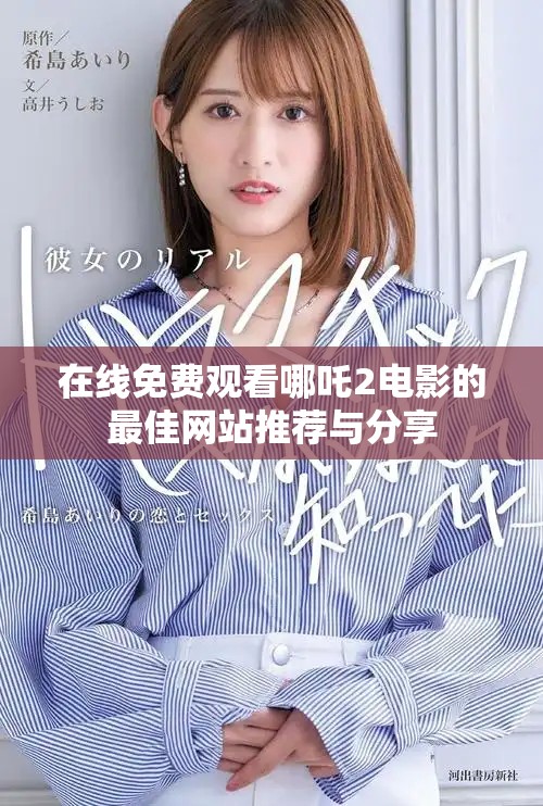 在線免費觀看哪吒2電影的最佳網(wǎng)站推薦與分享