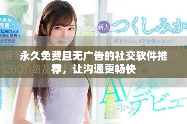 永久免費(fèi)且無廣告的社交軟件推薦，讓溝通更暢快
