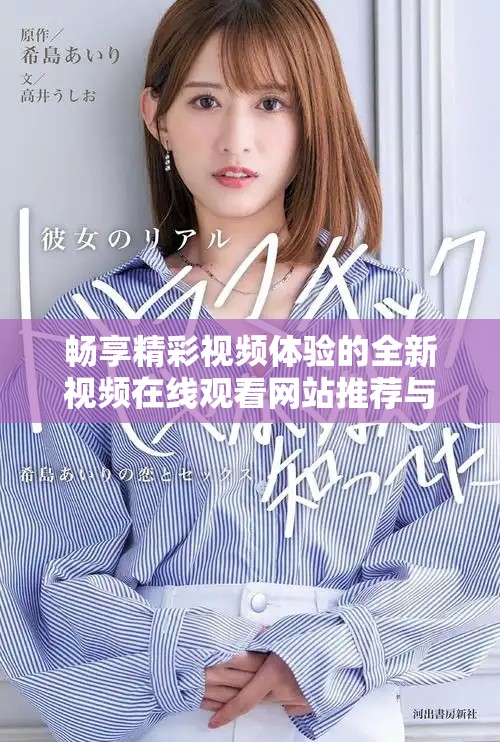 暢享精彩視頻體驗的全新視頻在線觀看網(wǎng)站推薦與解析