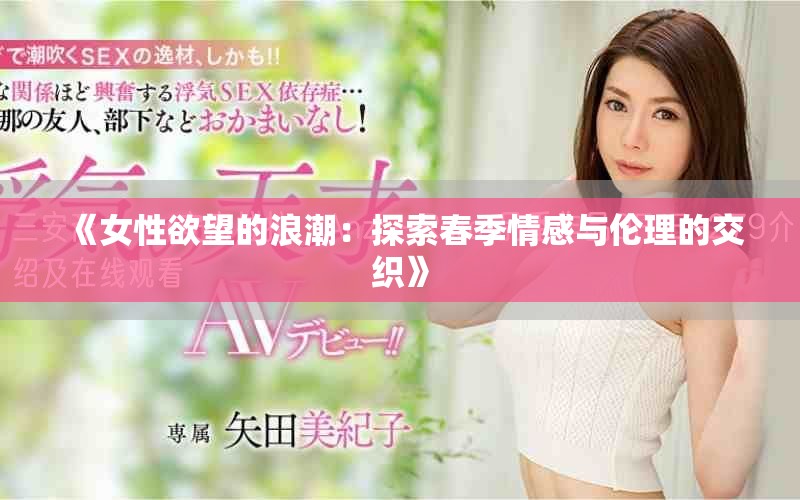 《女性欲望的浪潮：探索春季情感與倫理的交織》