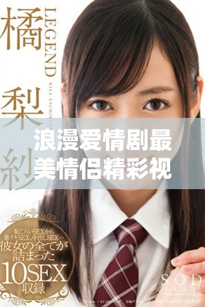 浪漫愛情劇最美情侶精彩視頻免費(fèi)觀看解析與推薦