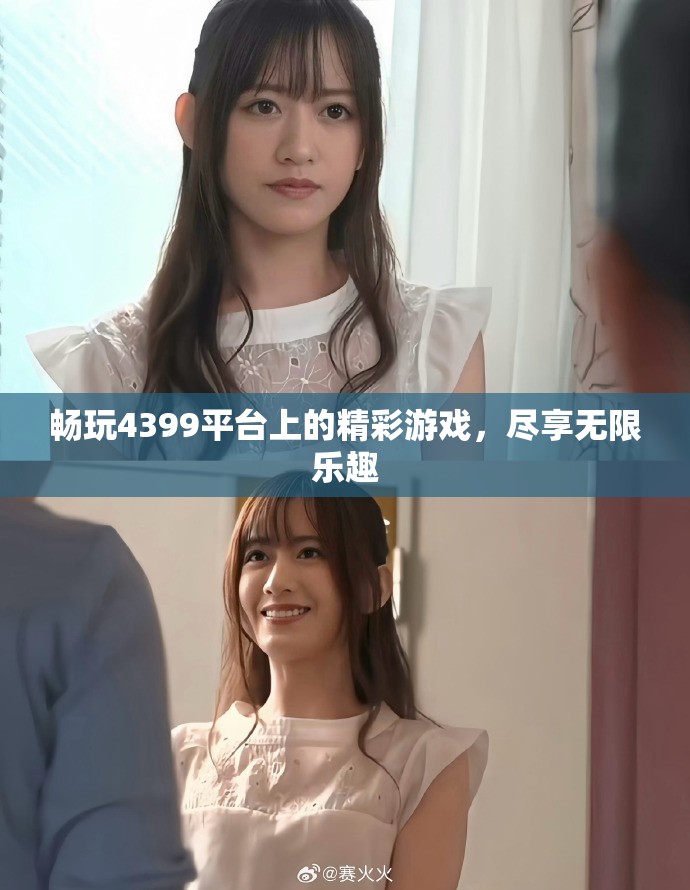 暢玩4399平臺上的精彩游戲，盡享無限樂趣