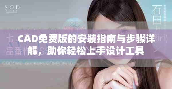 CAD免費(fèi)版的安裝指南與步驟詳解，助你輕松上手設(shè)計工具