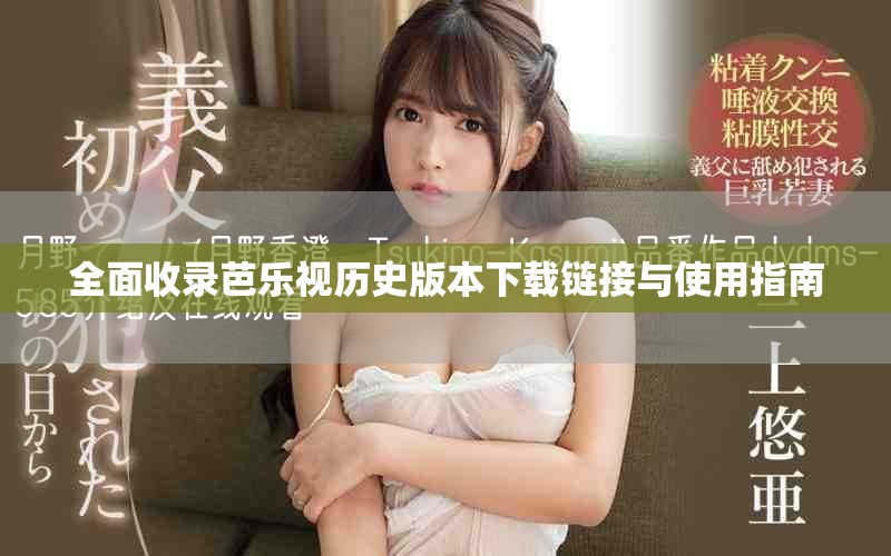 全面收錄芭樂(lè)視歷史版本下載鏈接與使用指南
