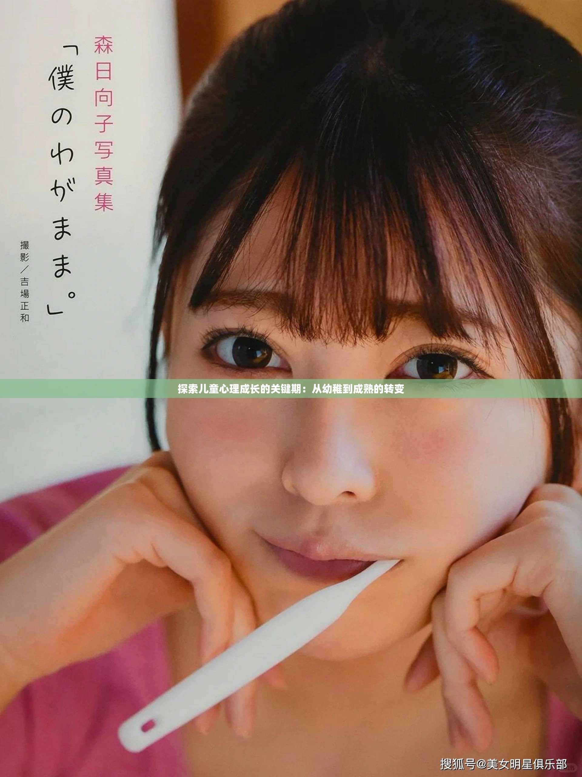 探索兒童心理成長的關鍵期：從幼稚到成熟的轉變