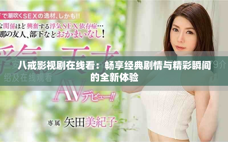 八戒影視劇在線看：暢享經(jīng)典劇情與精彩瞬間的全新體驗