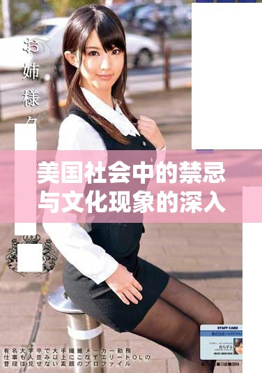 美國社會(huì)中的禁忌與文化現(xiàn)象的深入探討與分析