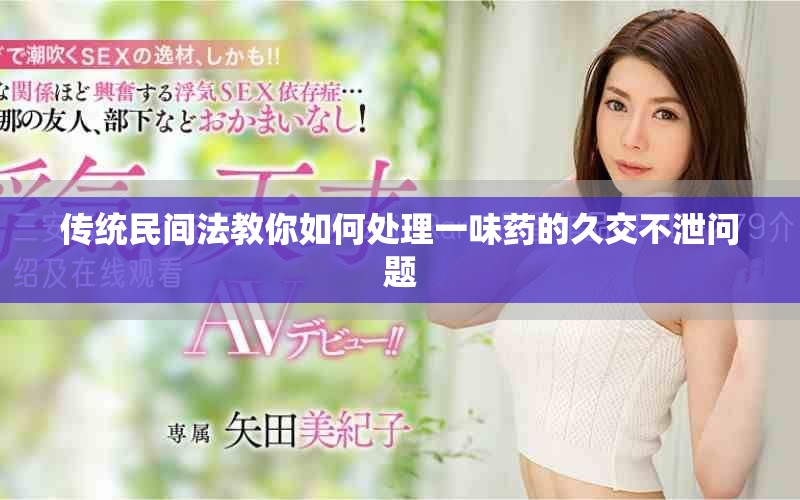 傳統(tǒng)民間法教你如何處理一味藥的久交不泄問(wèn)題