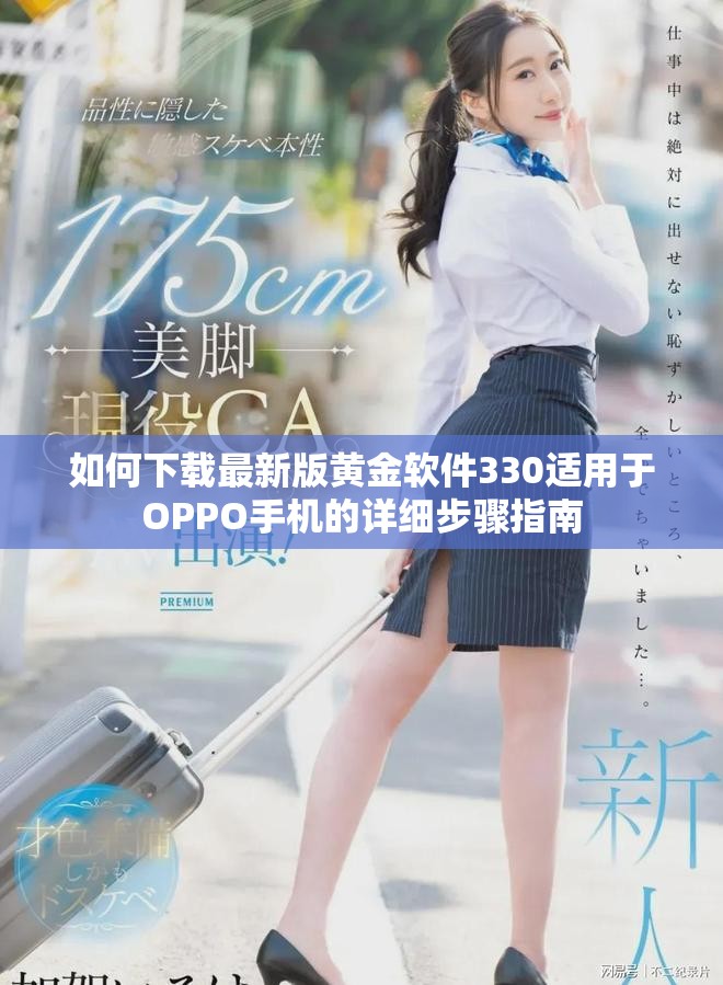 如何下載最新版黃金軟件330適用于OPPO手機的詳細步驟指南