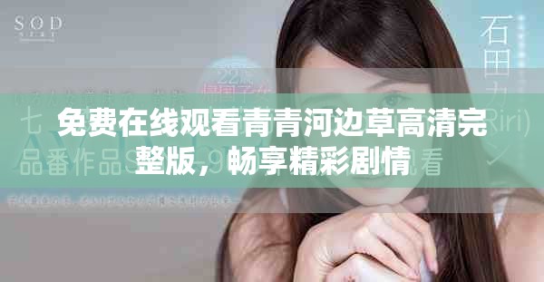 免費(fèi)在線觀看青青河邊草高清完整版，暢享精彩劇情