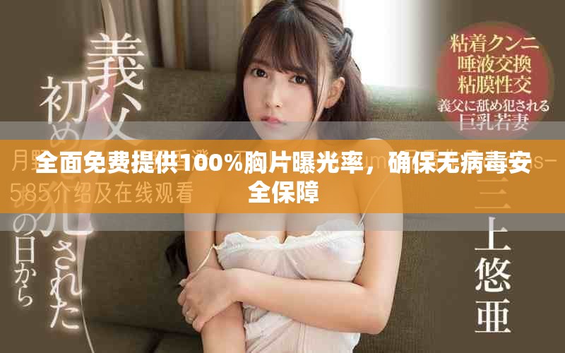 全面免費(fèi)提供100%胸片曝光率，確保無病毒安全保障