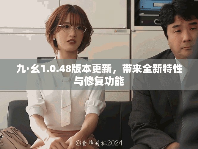 九·幺1.0.48版本更新，帶來(lái)全新特性與修復(fù)功能