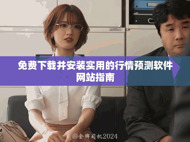 免費(fèi)下載并安裝實(shí)用的行情預(yù)測軟件網(wǎng)站指南