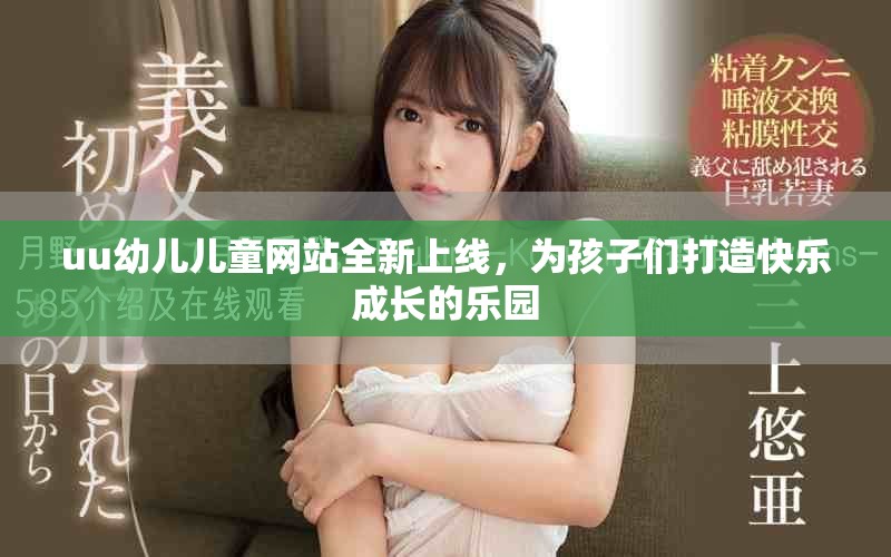 uu幼兒兒童網(wǎng)站全新上線，為孩子們打造快樂成長的樂園