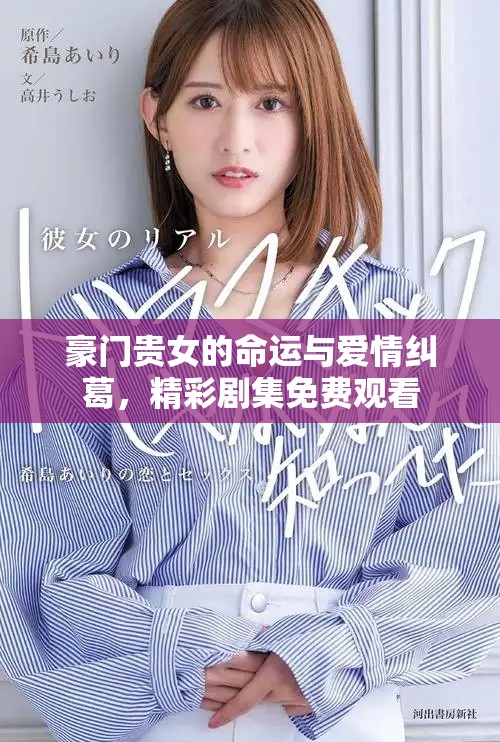 豪門貴女的命運(yùn)與愛情糾葛，精彩劇集免費(fèi)觀看