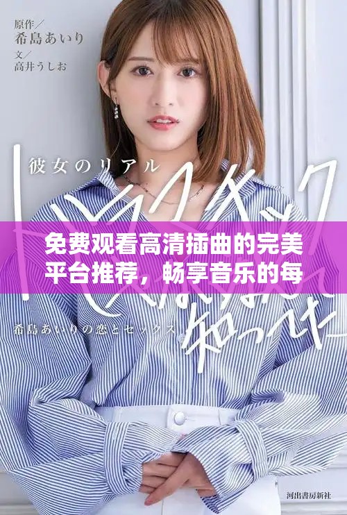 免費(fèi)觀看高清插曲的完美平臺(tái)推薦，暢享音樂的每一個(gè)瞬間