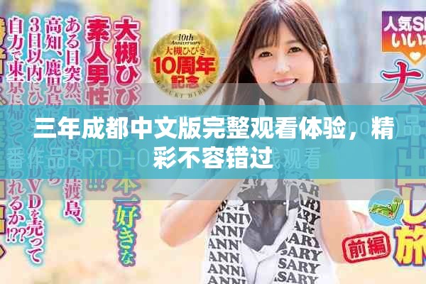 三年成都中文版完整觀看體驗(yàn)，精彩不容錯(cuò)過(guò)