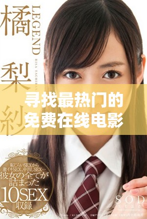 尋找最熱門的免費(fèi)在線電影觀看平臺(tái)和資源分享攻略
