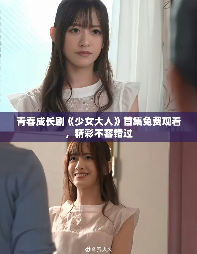 青春成長劇《少女大人》首集免費(fèi)觀看，精彩不容錯(cuò)過