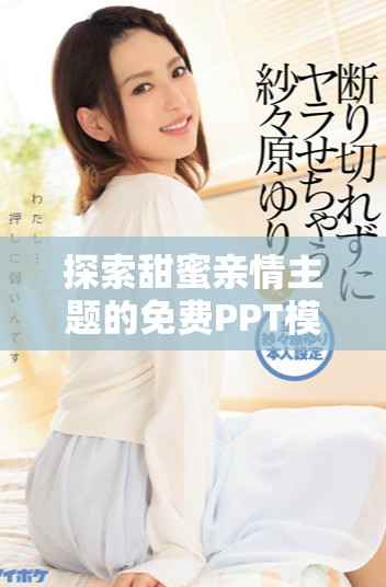 探索甜蜜親情主題的免費PPT模板，適合多種場合使用