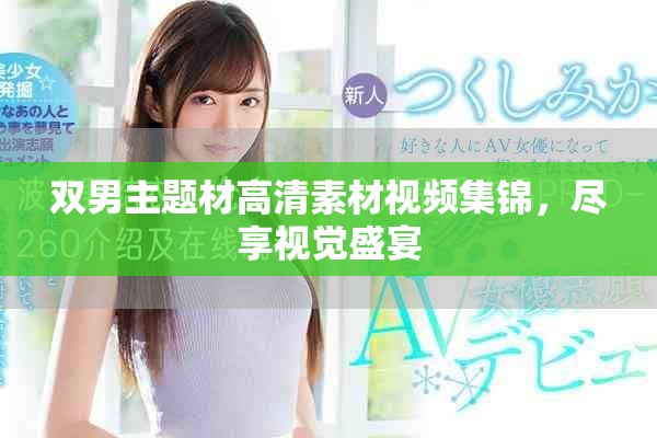 雙男主題材高清素材視頻集錦，盡享視覺盛宴