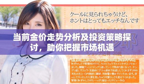 當(dāng)前金價(jià)走勢分析及投資策略探討，助你把握市場機(jī)遇