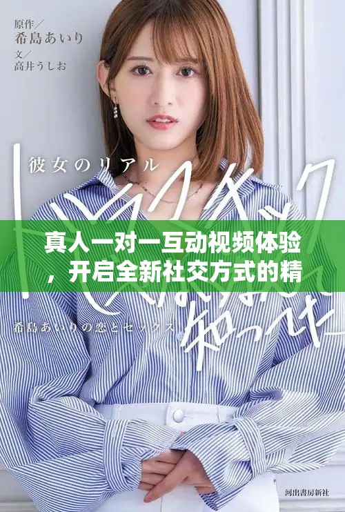 真人一對一互動視頻體驗，開啟全新社交方式的精彩旅程
