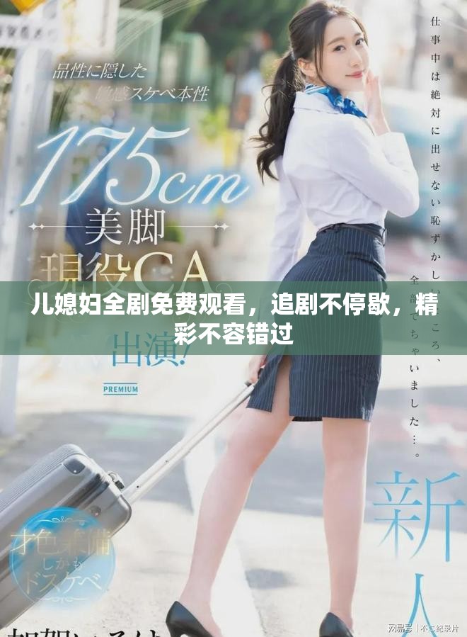 兒媳婦全劇免費(fèi)觀看，追劇不停歇，精彩不容錯(cuò)過(guò)