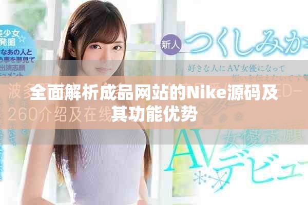 全面解析成品網(wǎng)站的Nike源碼及其功能優(yōu)勢(shì)