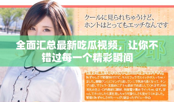 全面匯總最新吃瓜視頻，讓你不錯過每一個精彩瞬間