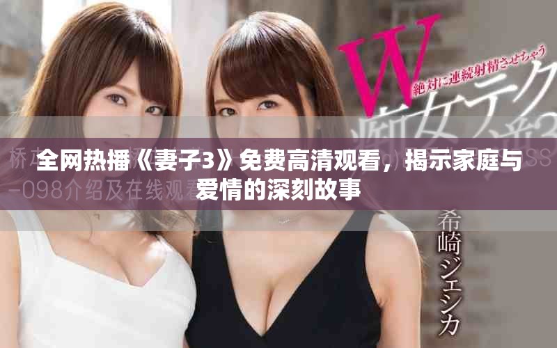 全網(wǎng)熱播《妻子3》免費(fèi)高清觀看，揭示家庭與愛情的深刻故事