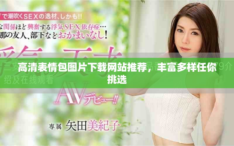 高清表情包圖片下載網(wǎng)站推薦，豐富多樣任你挑選