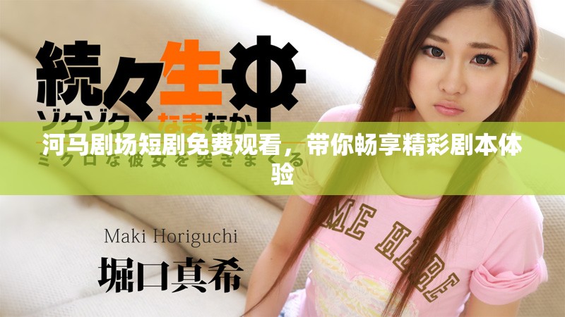 河馬劇場短劇免費觀看，帶你暢享精彩劇本體驗