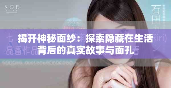 揭開(kāi)神秘面紗：探索隱藏在生活背后的真實(shí)故事與面孔