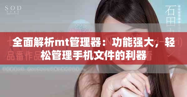 全面解析mt管理器：功能強(qiáng)大，輕松管理手機(jī)文件的利器