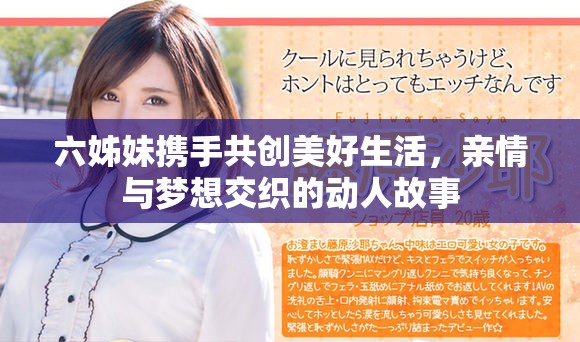 六姊妹攜手共創(chuàng)美好生活，親情與夢(mèng)想交織的動(dòng)人故事