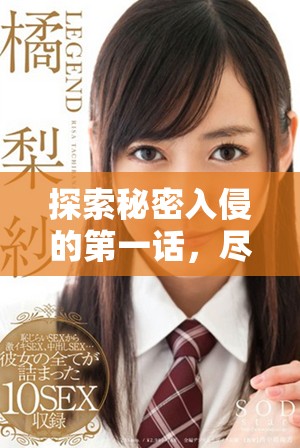 探索秘密入侵的第一話，盡享漫畫精彩劇情在線免費(fèi)觀看