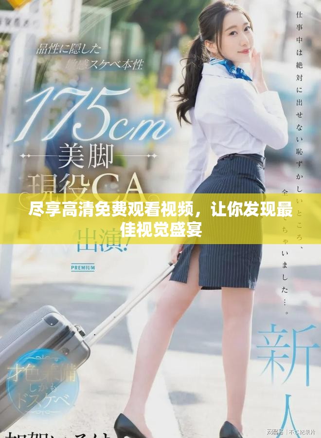 盡享高清免費(fèi)觀看視頻，讓你發(fā)現(xiàn)最佳視覺(jué)盛宴